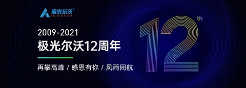 极光尔沃十二周年庆预告